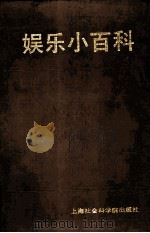 娱乐小百科（1987 PDF版）