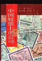 中国股票上市公司  1990-1993（1993 PDF版）