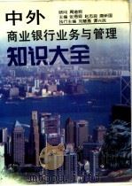 中外商业银行业务与管理知识大全（1995 PDF版）