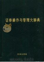 证券操作与管理大辞典（1995 PDF版）