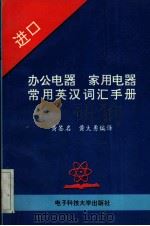 进口办公电器家用电器常用英汉词汇手册（1993 PDF版）