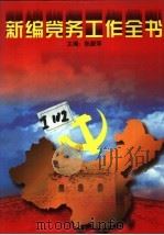 新编党务工作全书（1995 PDF版）