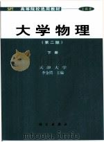 大学物理  下（1989 PDF版）