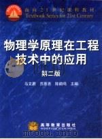 物理学原理在工程技术中的应用（1995 PDF版）