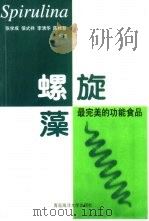 螺旋藻  最完美的功能食品（1999 PDF版）