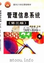 管理信息系统（1999 PDF版）