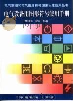 电气设备用图形符号使用手册（1998 PDF版）