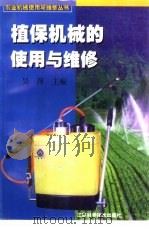 植保机械的使用与维修（1999 PDF版）