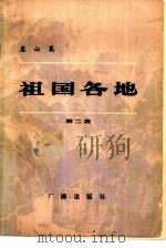 祖国各地  第2集  名城篇（1982 PDF版）