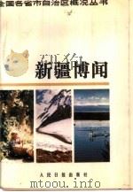 新疆博闻（1985 PDF版）