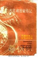 古代政治家传记  上（1988 PDF版）