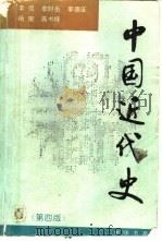 中国近代史（1994 PDF版）