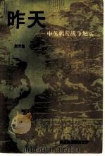 昨天  中英鸦片战争纪实（1992 PDF版）