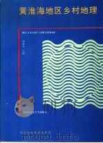 黄淮海地区乡村地理（1991 PDF版）
