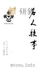 名人轶事  作家艺术家集（1981 PDF版）