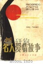 名人爱情故事（1983 PDF版）