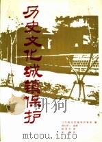 历史文化城镇保护（1991 PDF版）