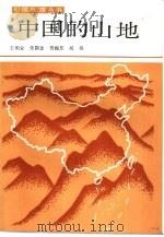 中国的山地 1988 PDF电子版封面 7536405537 王明业等编