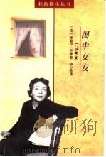 闺中女友（1999 PDF版）