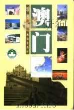 澳门  珍藏版（1999 PDF版）