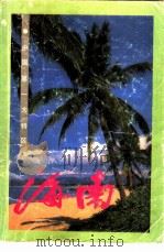中国第一大特区  海南（1988 PDF版）