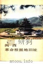 闽西革命根据地旧址（1979 PDF版）