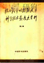 抗日战争时期解放区科学技术发展史资料  第1辑（1983 PDF版）