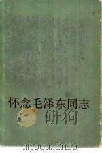 怀念毛泽东同志（1980 PDF版）
