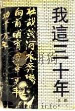 我这三十年（1991 PDF版）