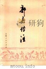 郭嘉传注（1975 PDF版）