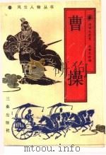 曹操（1989 PDF版）