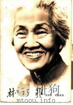 林巧稚（1985 PDF版）