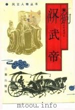 汉武帝  雄才大略的封建帝王（1989 PDF版）