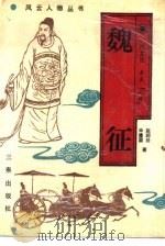 魏征（1991 PDF版）
