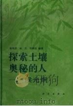 探索土壤奥秘的人-侯光炯 1992.12 PDF电子版封面 7030030729 余光泽等编著