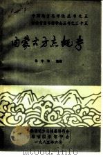 内蒙古方志概考（1985 PDF版）