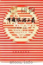 中国旅游之最（1991 PDF版）
