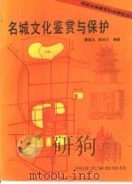 名城文化鉴赏与保护（1993 PDF版）