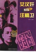 女汉奸与汪精卫  上（1997 PDF版）