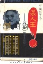 中国出了个杀人王  上海滩第一枪手王亚樵（1993 PDF版）