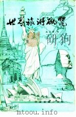 世界旅游概览（1982 PDF版）