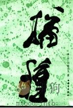 播种（1992 PDF版）