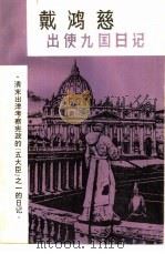 出使九国日记  清末出洋考察宪政的五大臣之一的日记（1982 PDF版）