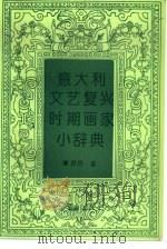 意大利文艺复兴时期画家小辞典（1995 PDF版）
