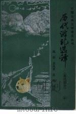 历代游记选译  宋代部分（1987 PDF版）