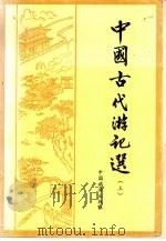 中国古代游记选（1985 PDF版）