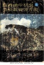 旅游地学研究与旅游资源开发（1987 PDF版）