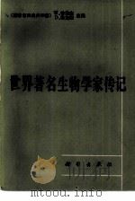 世界著名生物学家传记（1985 PDF版）