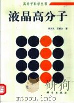 液晶高分子（1994 PDF版）