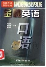 金融英语口语（1998 PDF版）